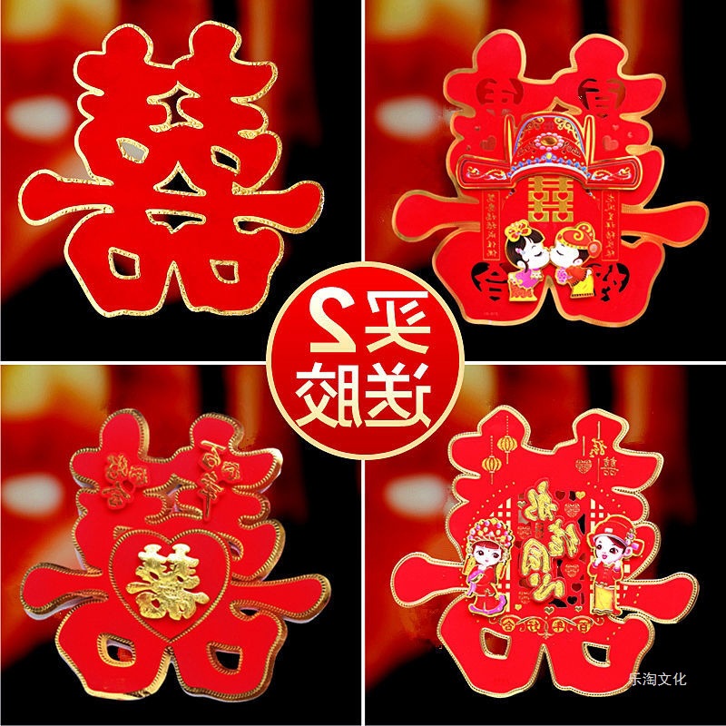 結婚用品大全專用喜字貼大門門貼裝飾婚禮婚房布置套裝婚慶窗貼紙