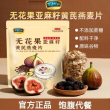 现货代发无花果亚麻籽黄芪燕麦片210克袋装独立包装早餐饱腹代餐