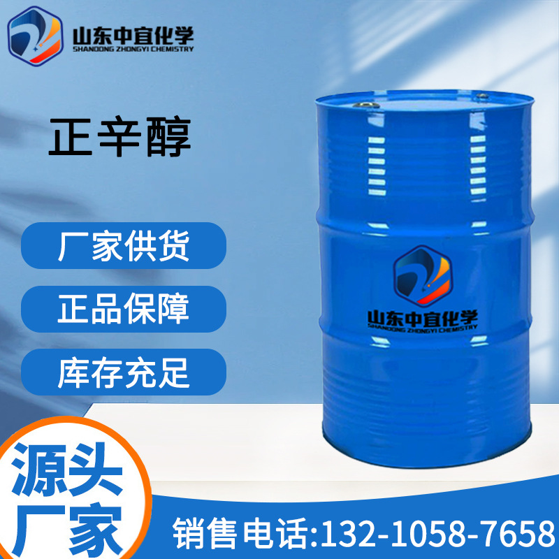 现货供应正辛醇 工业级萃取剂稳定剂溶剂化妆品香料中间体 正辛醇