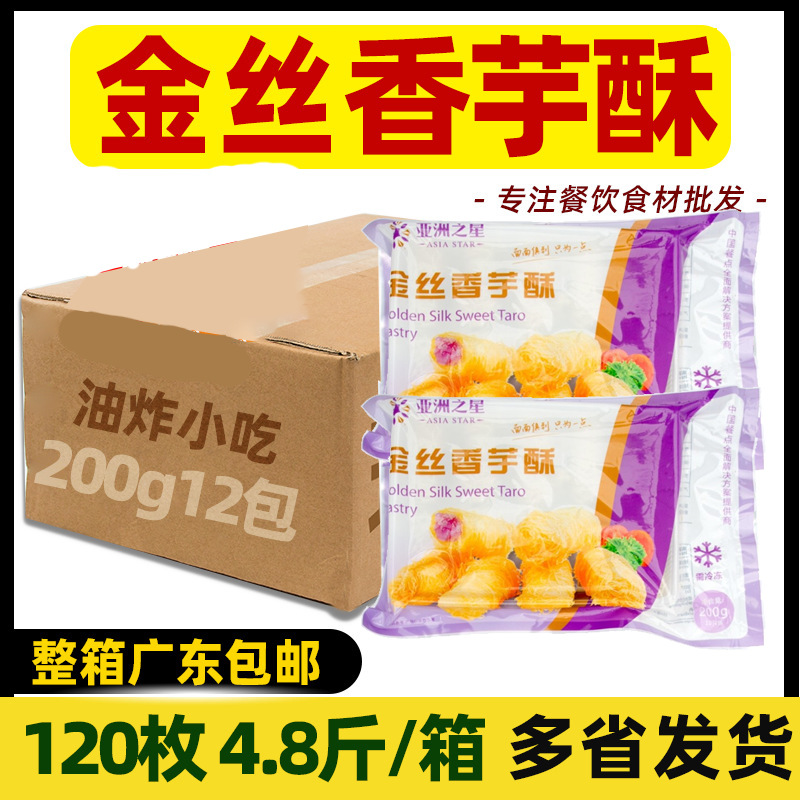 整箱亚洲渔港金丝香芋酥速冻传统手工芋头卷西餐休闲糕点油炸小吃