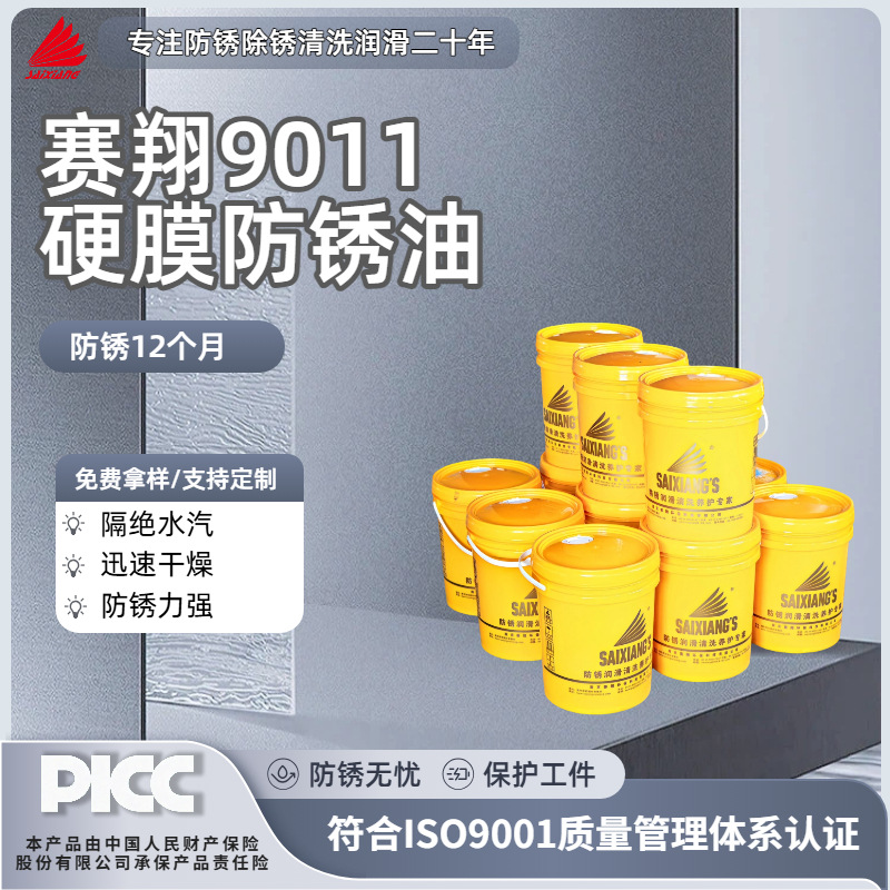 赛翔SX9011挥发性快干透明硬膜防锈油模具金属封存薄层防锈剂批发