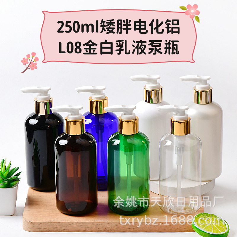 250ml毫升矮胖电化铝乳液泵塑料瓶L08亮金白螺旋泵洗发水空瓶包材