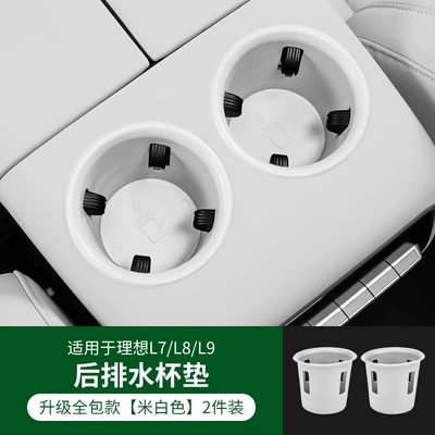 Suitable for ideal L9 cup: Car cup holder/beverage holder - ideal-l9l8-all-inclusive-rear-rice-white-cup-pad