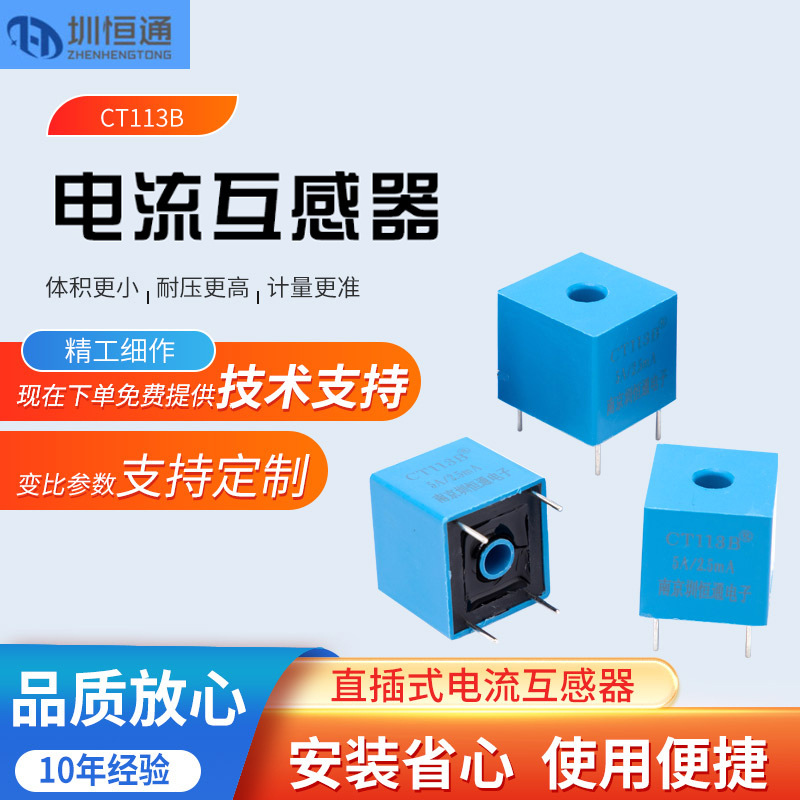 新款微型交流电流互感器精密微型 CT113B 30A:15mA厂家直供圳恒通