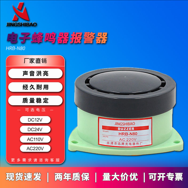 HRB-N80电磁式机械蜂鸣器有源防盗报警器24v峰呜器工业警报器