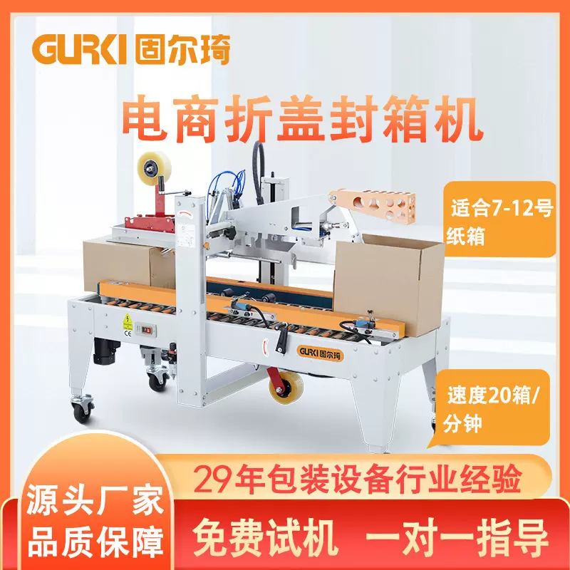 固尔琦直销全自动折盖封箱机电商快递封箱打包机胶带纸箱多功能
