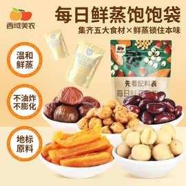 西域美农每日鲜蒸饱饱袋营养独立包装鹰嘴豆板栗仁黑豆莲子坚果