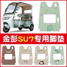金彭su7脚垫三轮车专用脚踏垫冬季毛绒金鹏电动车座套装饰小配件