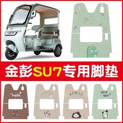 金彭su7足マット三輪車専用足マット冬のぬいぐるみ金鵬電気自動車シートカバー装飾小物