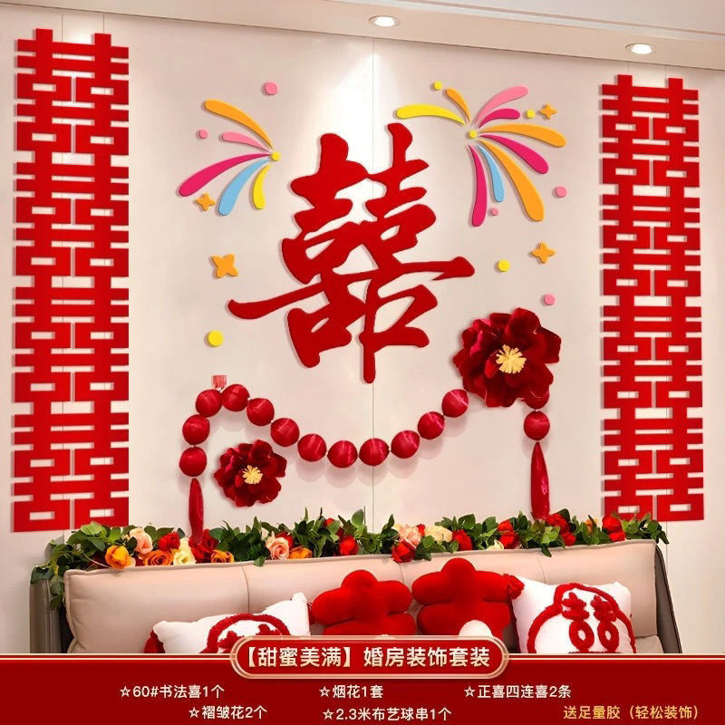 婚房布置床头背景墙套装男方女方卧室新房高级感喜字客厅沙发装饰|undefined