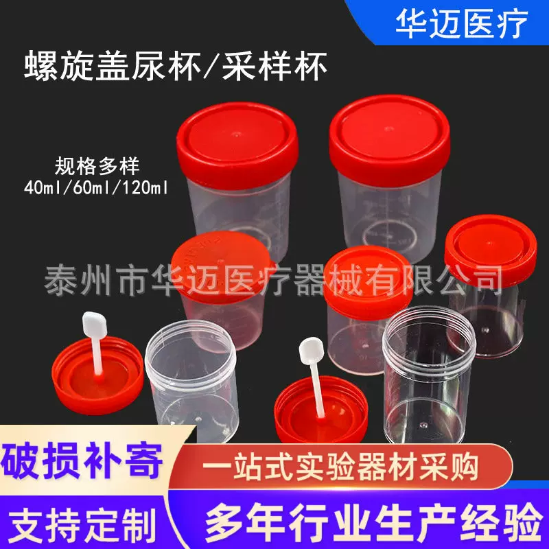 厂家供应  螺旋盖一次性尿杯痰杯 采样杯 大便杯