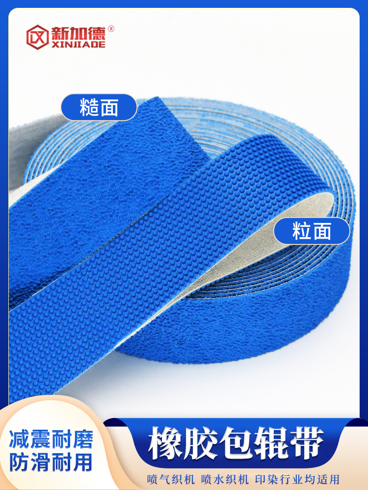 橡胶包辊带 糙面带 粒面带 包胶带 防滑带 纺织皮带 颗粒糙面带
