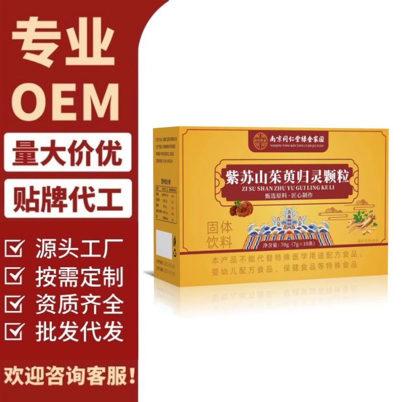 南同紫苏山茱萸归灵颗粒抖音快手拼多多爆款批发代发O EM|undefined