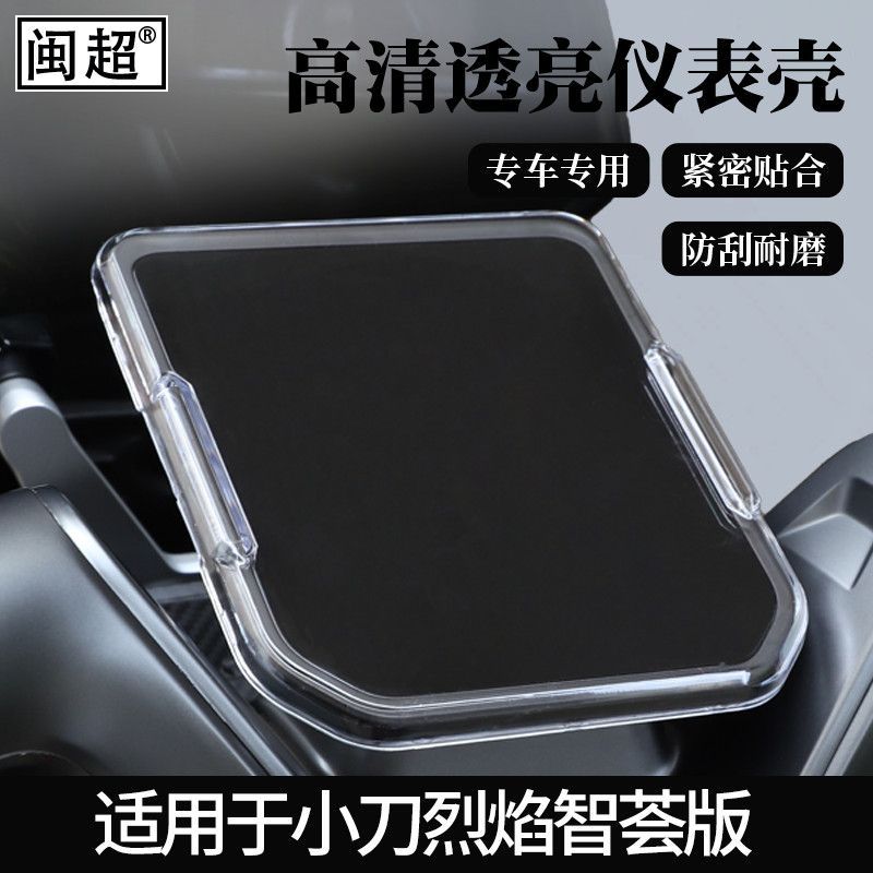 Suitable for Xiaodao Lianzhihui Version Electric Vehicle Instrument Shell Waterproof Cover Accessories Screen Film Protective Shell Hd