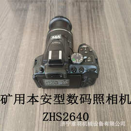 ZHS2640防爆数码相机矿用本安型专业化工石油井下煤矿防爆照相机