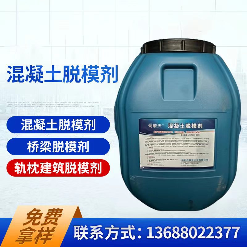 混泥土脱模剂 房屋建筑  高铁桥梁  地铁管片 脱模剂 厂家直销