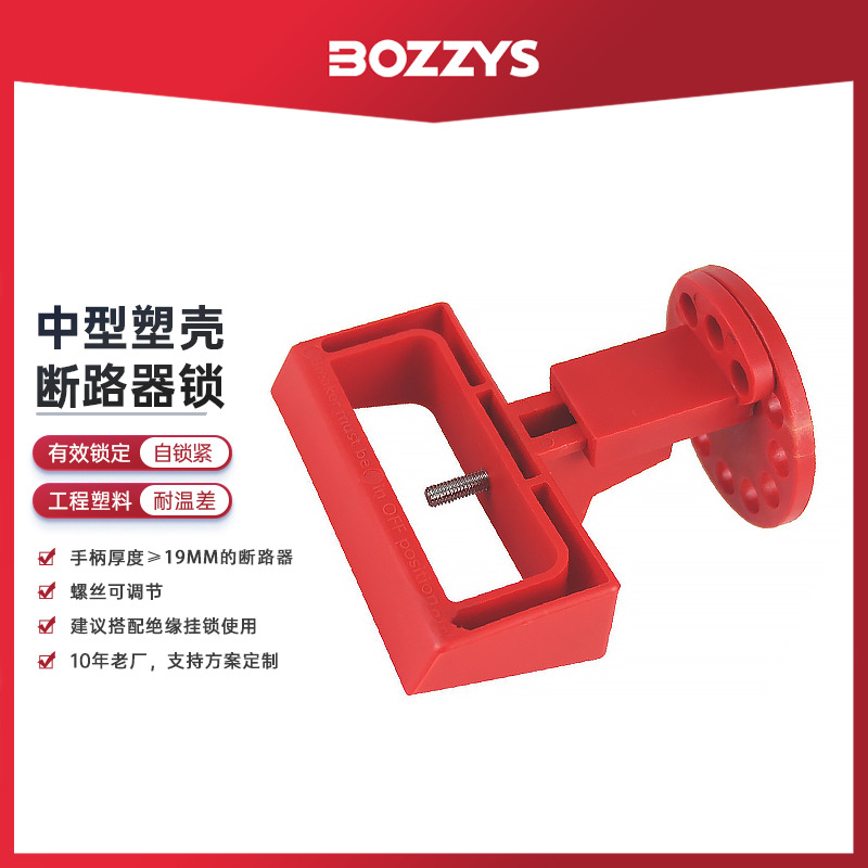 BOZZYS工业安全锁LOTO挂牌上锁空开锁塑壳断路器锁批发