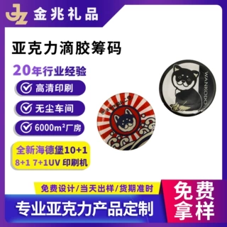 定制亚克力滴胶筹码 动漫明星周边礼品小圆片diy印刷加工工厂批发