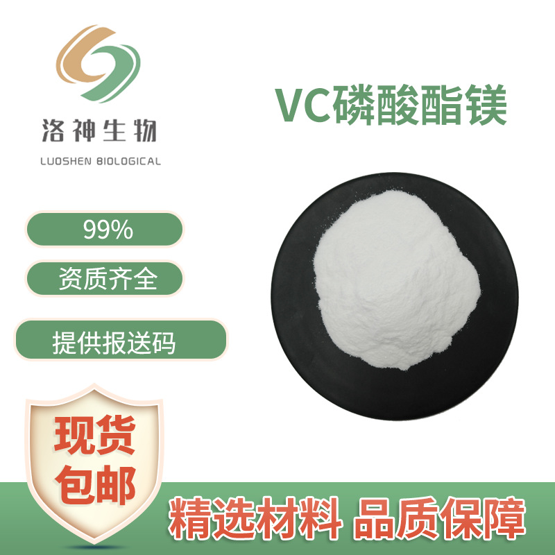 99%VC磷酸酯镁 化妆品级原料镁现货包邮维生素C磷酸酯镁量大价优
