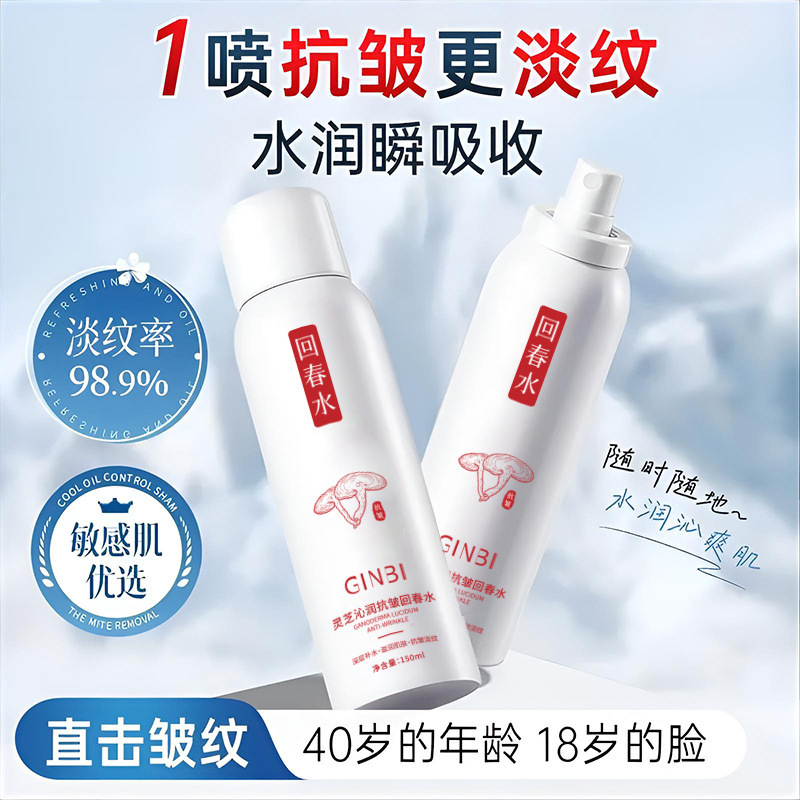 吟美灵芝沁润抗皱回春水补水保湿细腻紧致淡化细纹爽肤水喷雾爆款|undefined
