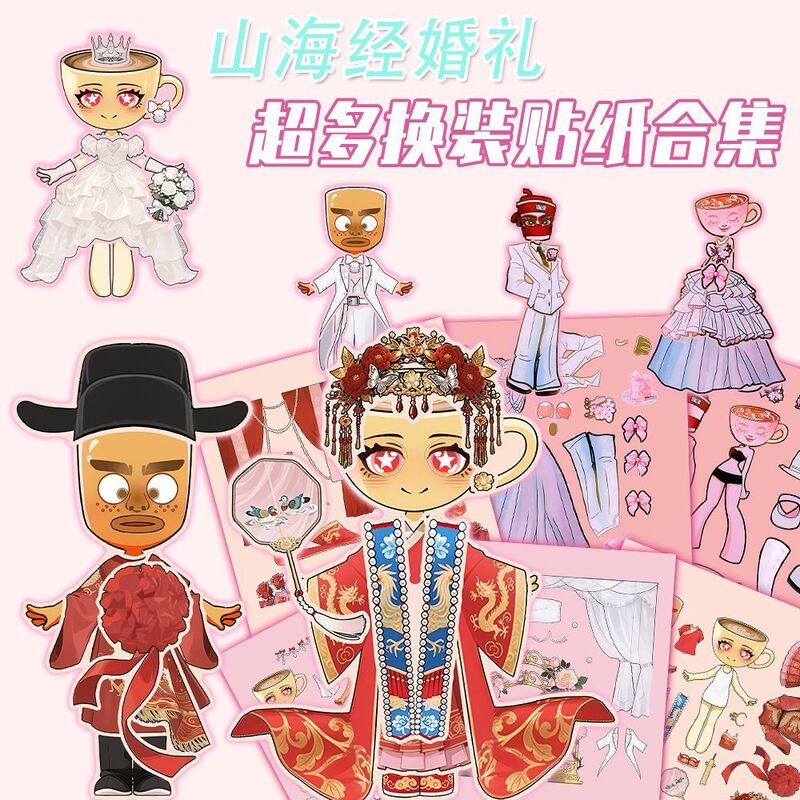 18张山海经婚礼卡布奇诺小姐儿童益智手工拼贴解压趣味换装贴纸|undefined