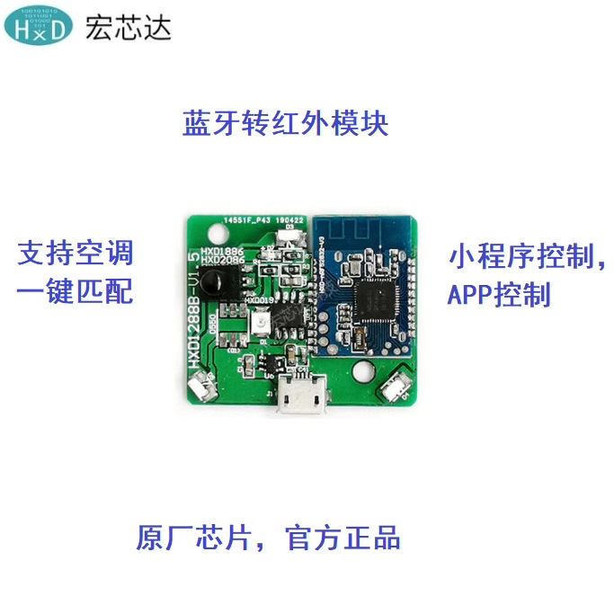 手机控制家电 蓝牙转红外模块 支持微信小程序 接口码库 HXD1288