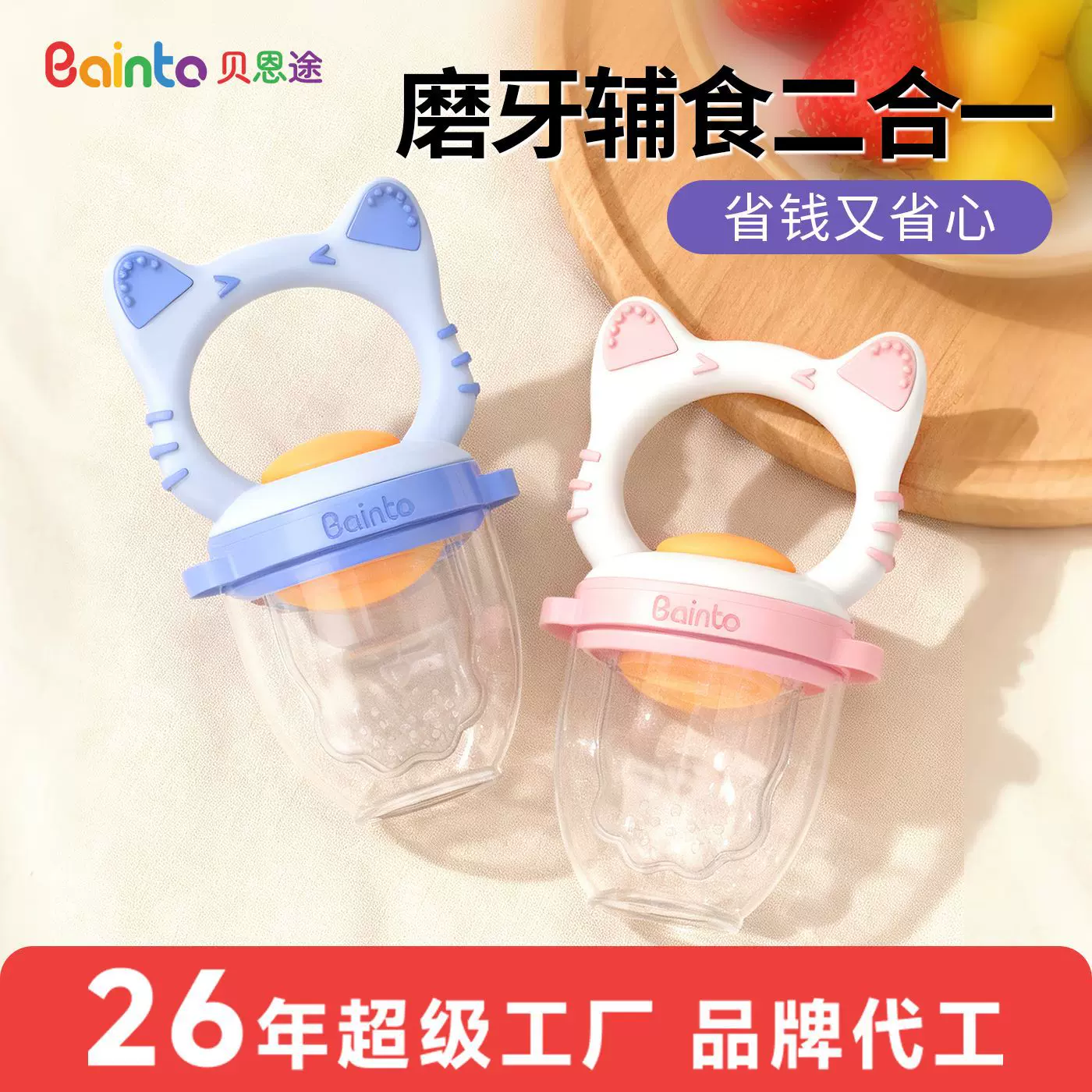 bainto咬咬乐婴儿全硅胶水果辅食器可推进磨牙宝宝牙胶食品级奶嘴