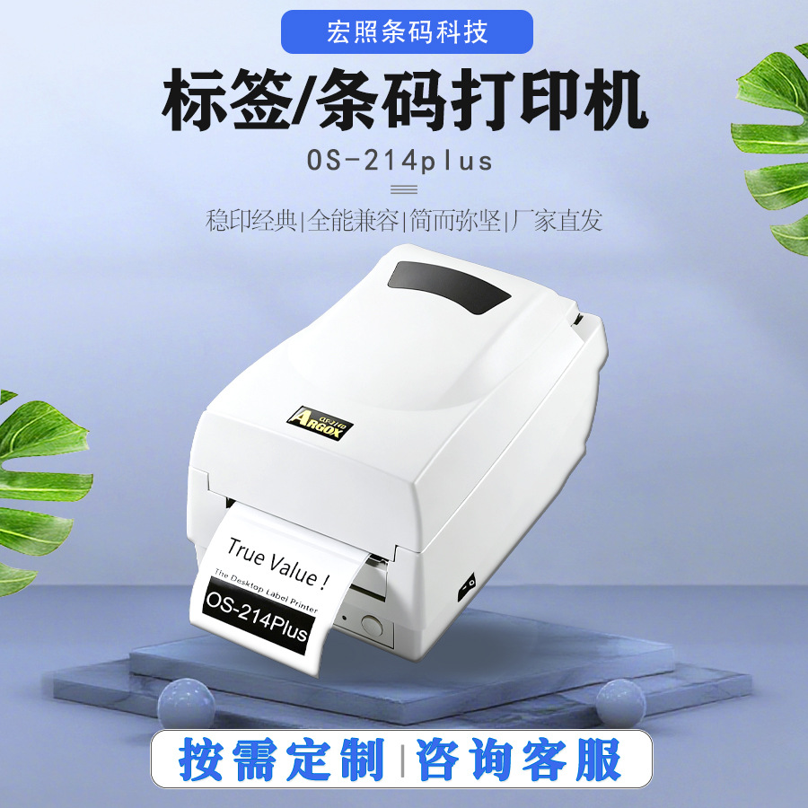 214Plus标签条码打印机不干胶标签打印机智能标签机