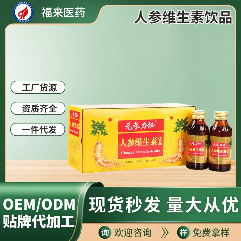 定制人参维生素口服液饮料OEM厂家代工滋补保健营养人参枸杞