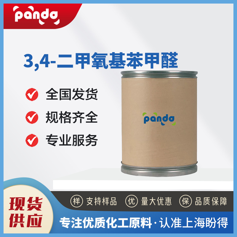 3,4-二甲氧基苯甲醛 增香剂 120-14-9 化工中间体