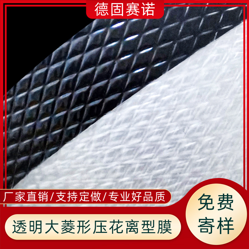透明PE/PP菱形压纹离型膜 退热贴易撕膜 流延压花膜 双面胶分离膜