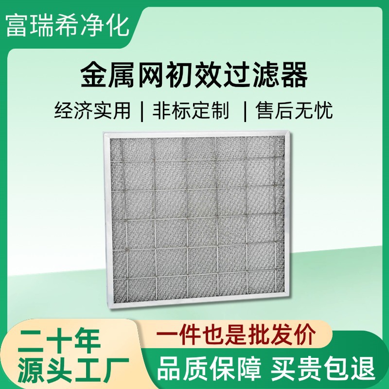 养殖业拦截毛发灰尘空气过滤网抗变形低阻力板框初效金属网过滤器
