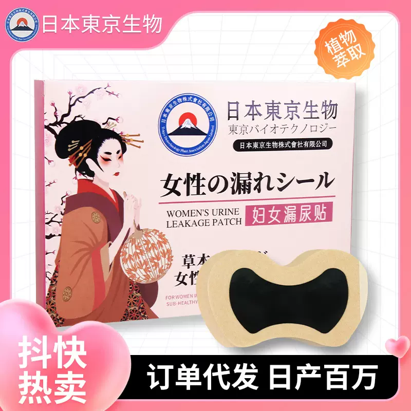 日本东京生物妇女漏尿贴 妇女艾草护理贴漏尿遗尿贴 产后漏尿贴