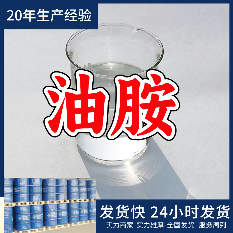 油胺/顺式油基伯胺 厂家直供源头工厂售后有保障山东浙江福建江苏