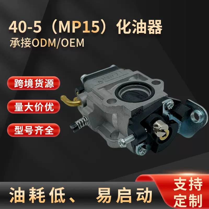 园林机械mp15(40-5)化油器修剪机割灌机铝合金汽油化油器厂家批发
