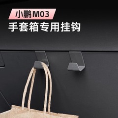 小鵬MONA m 03車載便利フック助手席グローブボックス置物フック自動車内装収納神器