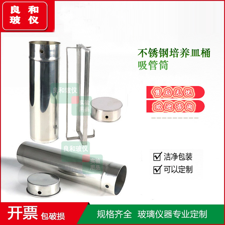 实验室不锈钢 刻度吸管/培养皿消毒筒/桶 60/75/90/100/120mm