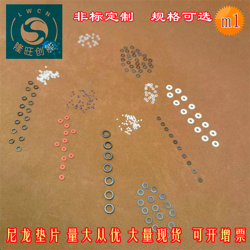 厂家直供m1-m1.9尼龙锁紧垫圈 白色尼龙垫片黑色尼龙平垫内外圆孔