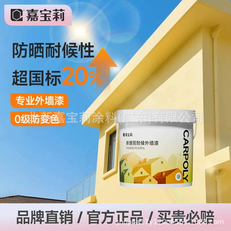 嘉宝莉外墙漆乳胶漆防水防晒涂料户外自刷漆彩色外墙别墅漆面漆