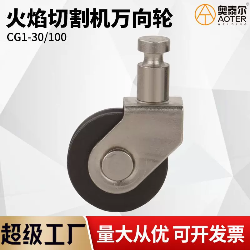 CG1-30/100自动火焰切割机万向轮 小车气割机导向轮适配华威轮子