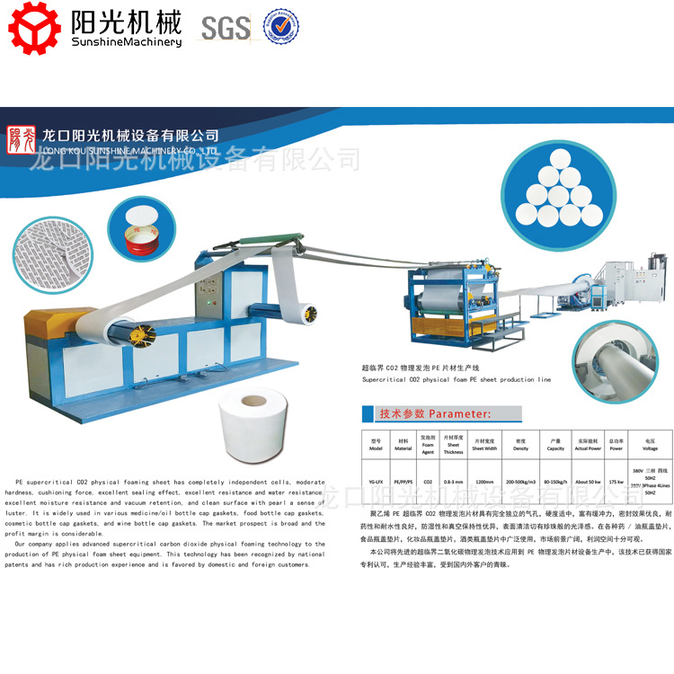 酒瓶瓶盖垫片设备 PE物理发泡片材机