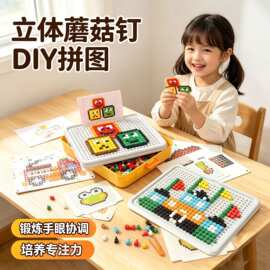 百变蘑菇钉拼插儿童益智拼图玩具儿童积木色彩认知3D立体插插乐