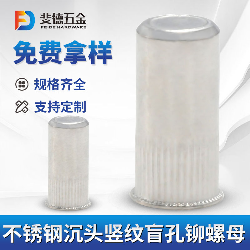 不锈钢小边竖纹盲孔沉头铆螺母小头竖纹盲孔拉铆螺母帽