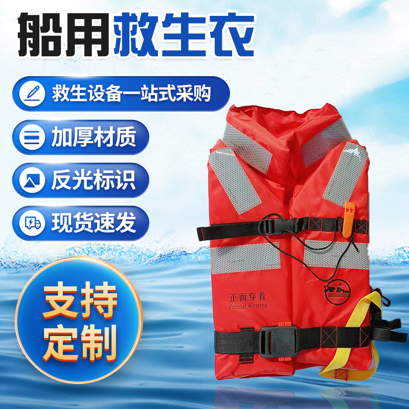 带船级社证书新型船用救生衣加厚强浮力海上救援设备批发