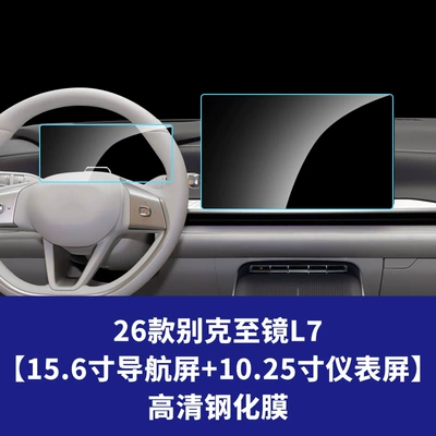 Car interior film | Shijia navigation screen tempered film, L7 - 26-models-of-buick-zijing-l7-156inch-navigation-screen-1025inch-instrument-screen-hd-tempered-film