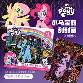 小马刮刮画3-8岁儿童宝莉炫彩涂鸦刮画纸手工diy创意女孩益智玩具