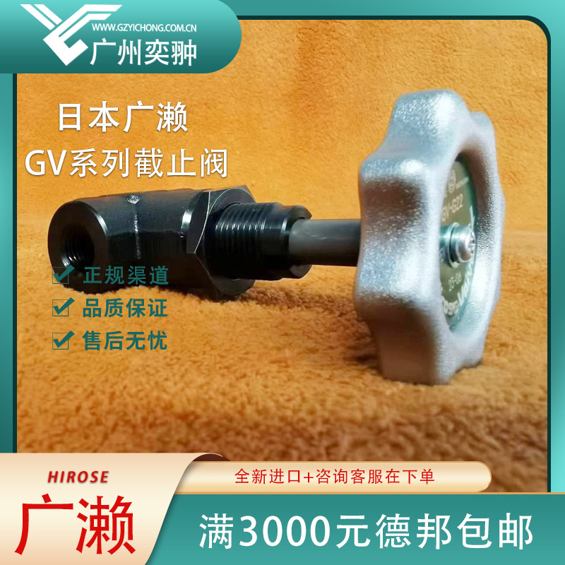 进口液压截止阀GV系列GV-A22-N日本hirose广濑液压