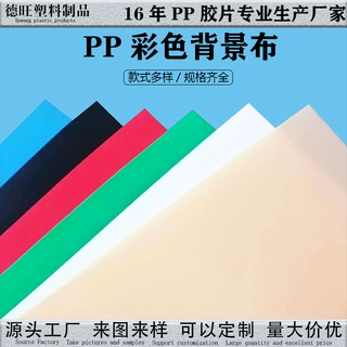 厂家直供PP彩色摄影摄像背景板拍照背景板磨砂纯色防水耐温可定制