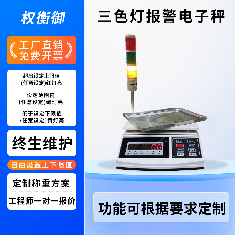上下限带报警灯电子秤三色灯报警电子台称工业高精度计重台称