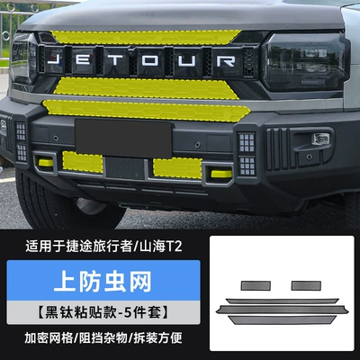 Automobile anti-insect net — T2 Anti-Insect Net Modified Water - travelershanhai-t2-insect-proof-net-black-titanium-paste-style5-piece-set